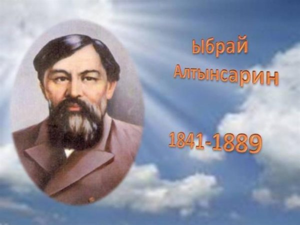 Ыбырай Алтынсарин Великий педагог