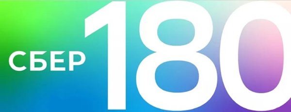 180 Лет Сбербанку