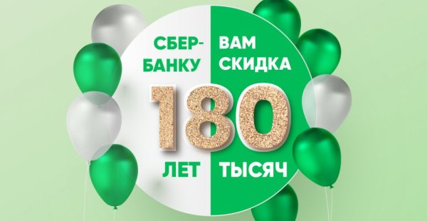 180 Лет Сбербанку
