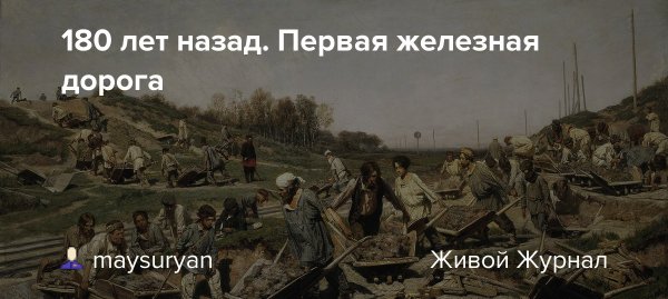 Что было 180 лет назад