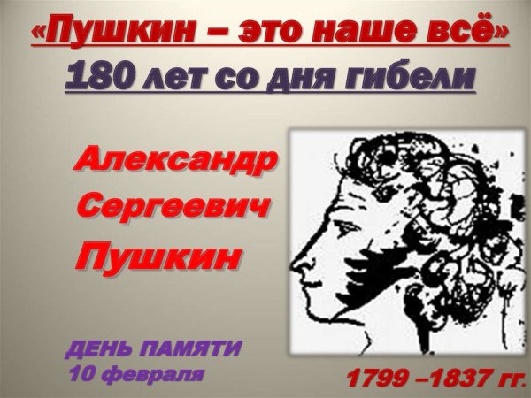 Пушкин 180 лет со дня гибели
