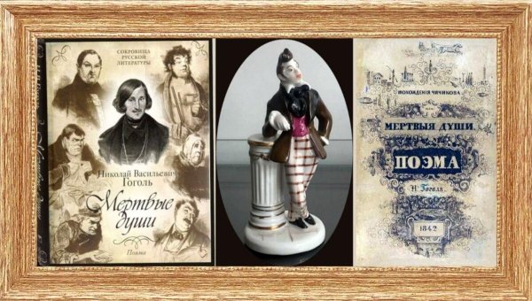 Мертвые души 1842