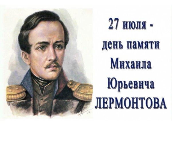 27 Июля день памяти м.ю Лермонтова 1814-1841 179 лет со дня смерти писателя