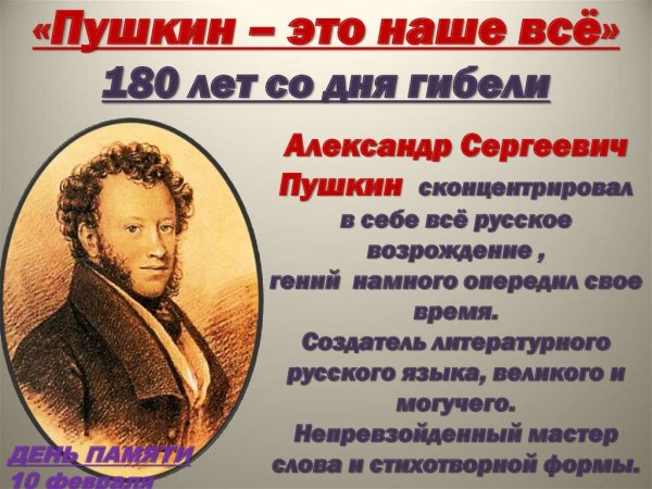 Пушкин наше все