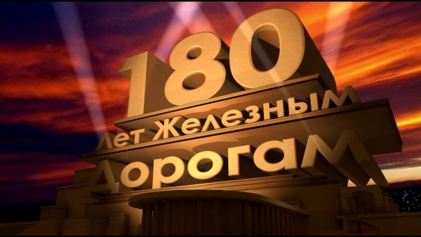 180 Лет железным дорогам