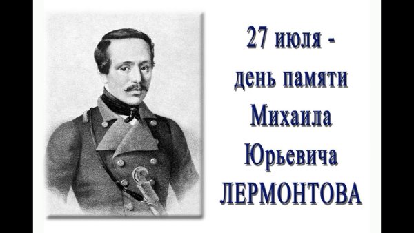 27 Июля день памяти Михаила Юрьевича Лермонтова