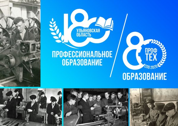 80 Летие системы профессионального технического образования