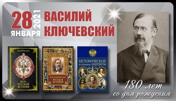 В.О.Ключевский- 180 лет со дня