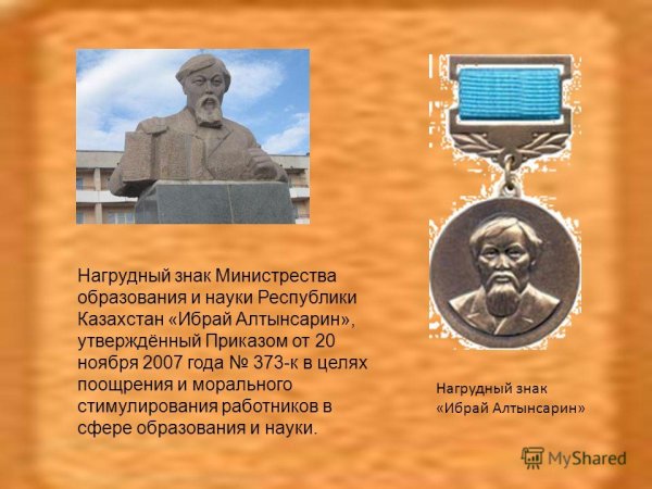 Нагрудный знак Ибрай Алтынсарин Казахстан