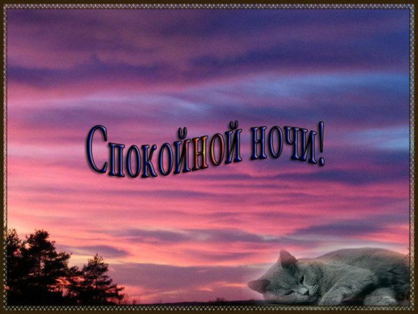 Открытки спокойной ночи