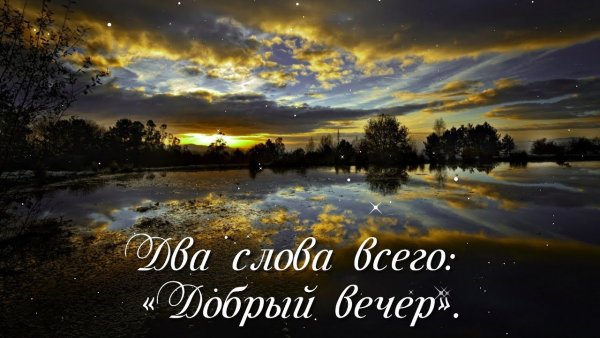 Добрый вечер с природой и словами
