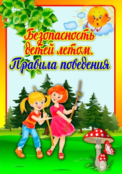 Безопасность летом для дошкольников