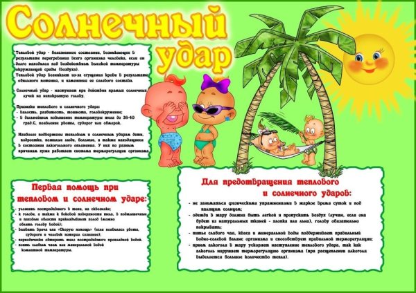 Безопасность летом