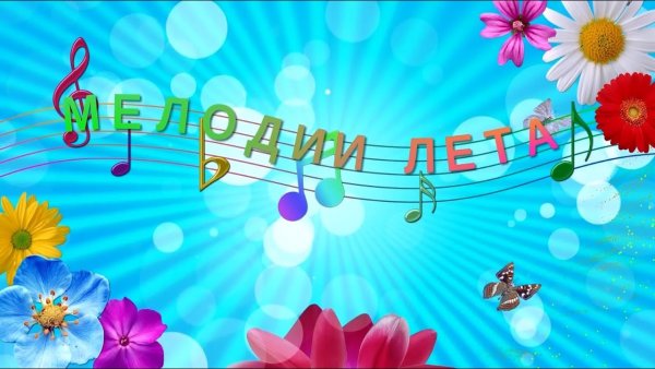 Мелодия лета картинки красивые