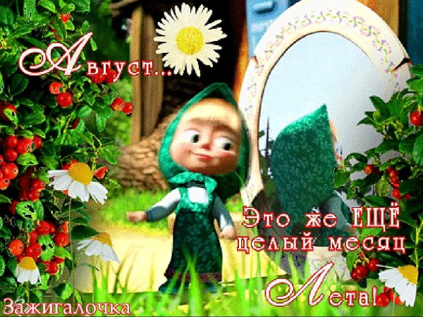 С первым днем августа