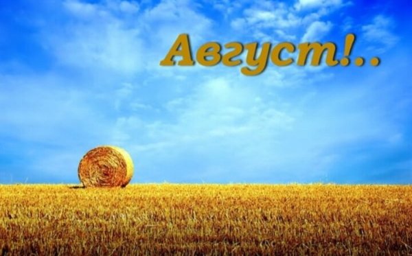 Месяц август