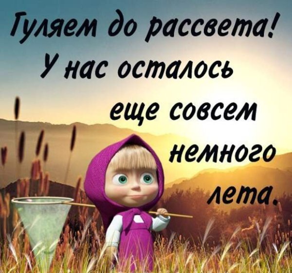 1 Месяц лета прошел