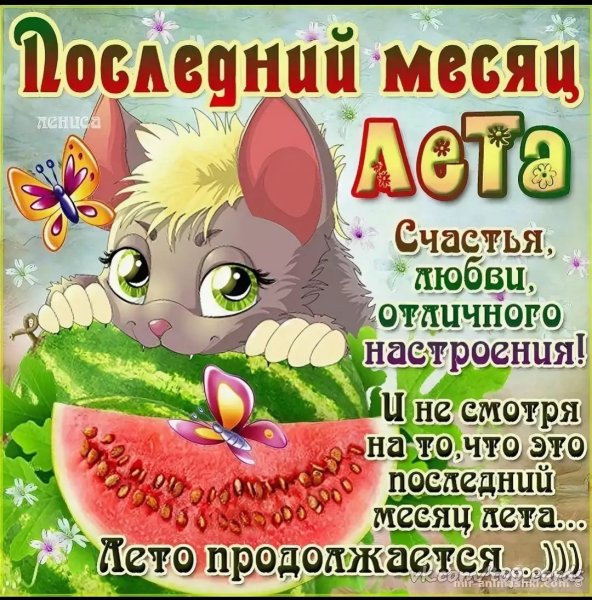 С последним днем июля
