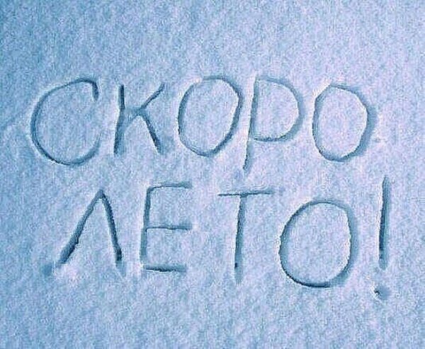 Скоро лето надпись