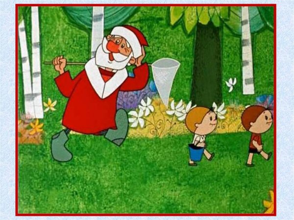 Дед Мороз и лето мультфильм 1969