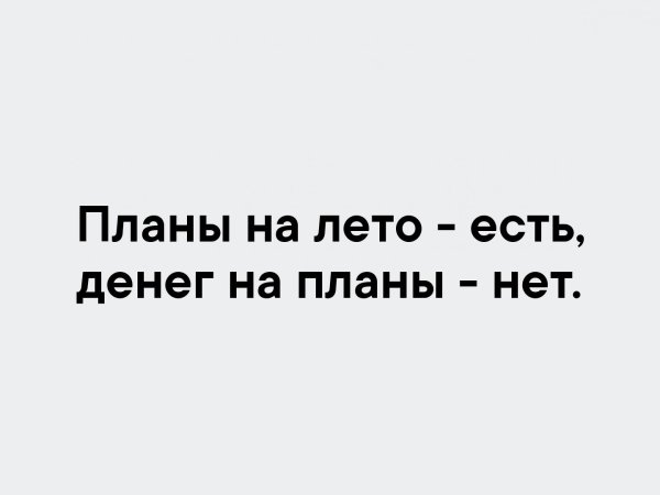 У тебя планы на лето есть