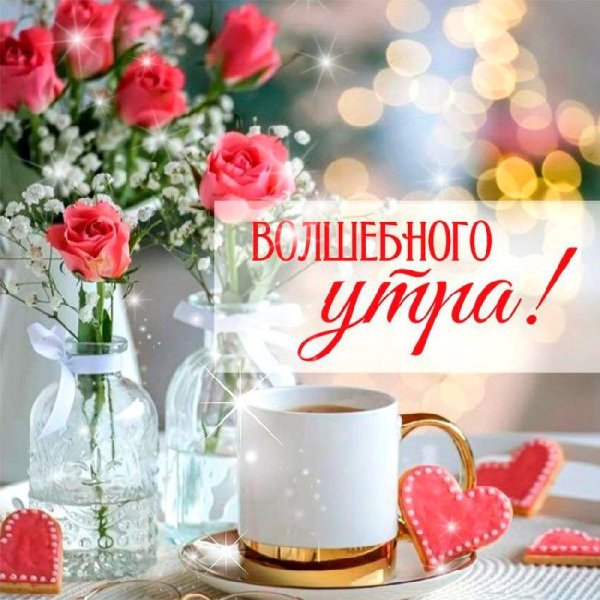 Открытки с добрым утром летние