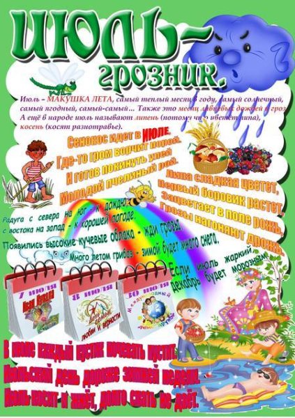 Стихи про летние месяцы