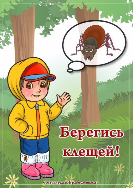 Осторожно клещи