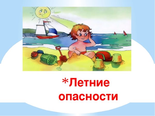 Опасности летом для детей
