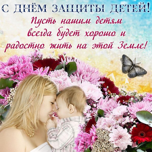 1 Июня день защиты детей
