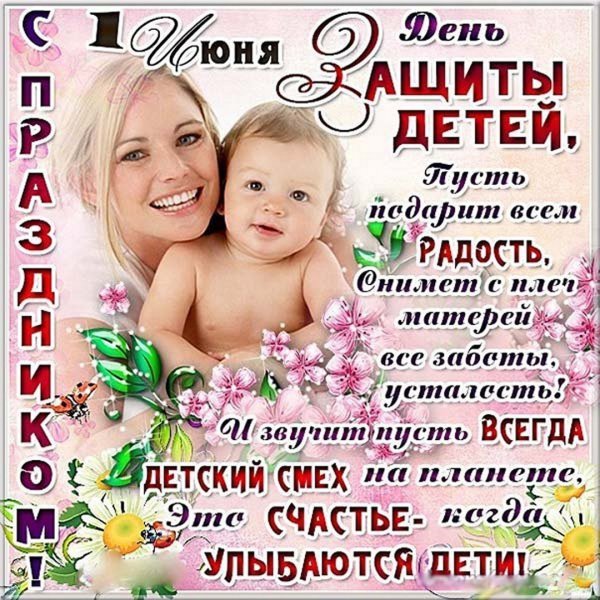 С днем защиты детей поздравление