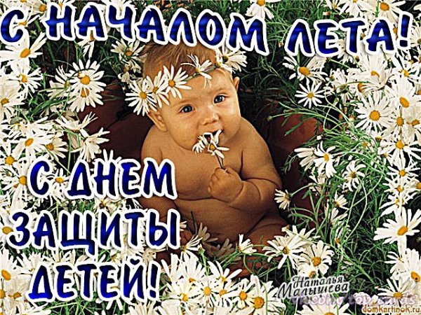 1 Июня день защиты детей