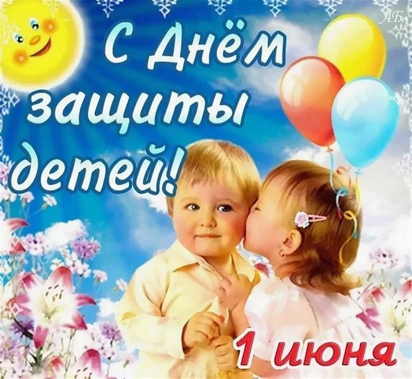 С днем защиты детей поздравление