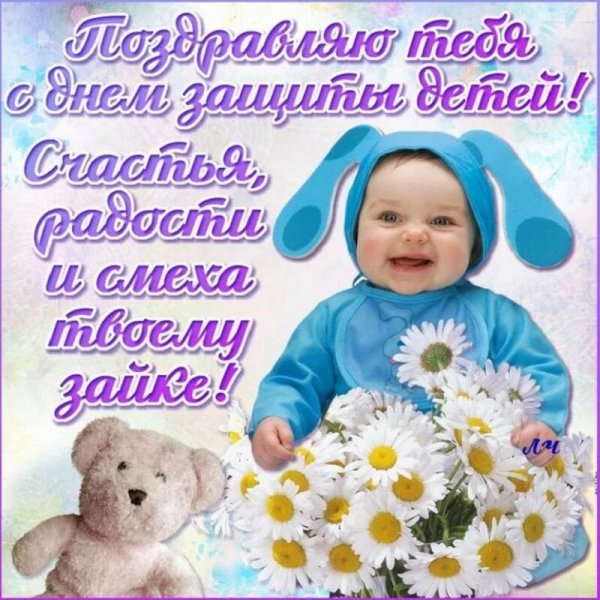 Поздравление с 1 июня день защиты детей