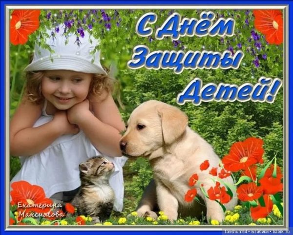 1 Июня день защиты детей