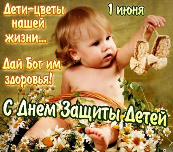 Открытка день защиты детей с 1 июня 2022 года