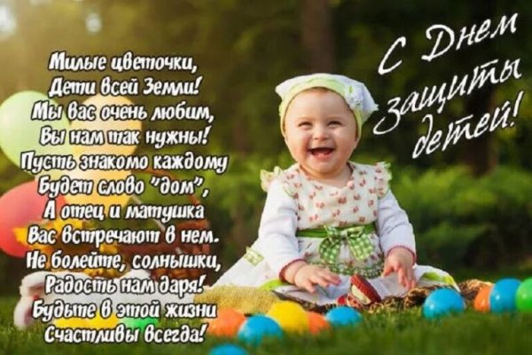 С днем защиты детей поздравление