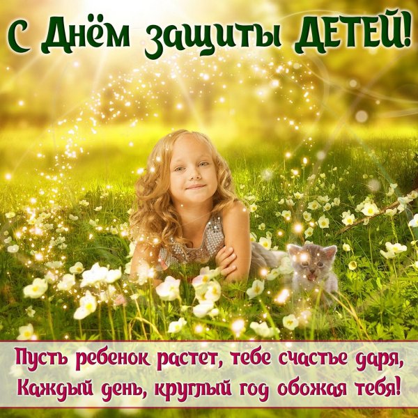 1 Июня день защиты детей