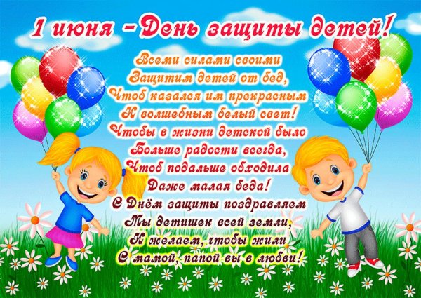 Поздравление с 1 июня день защиты детей