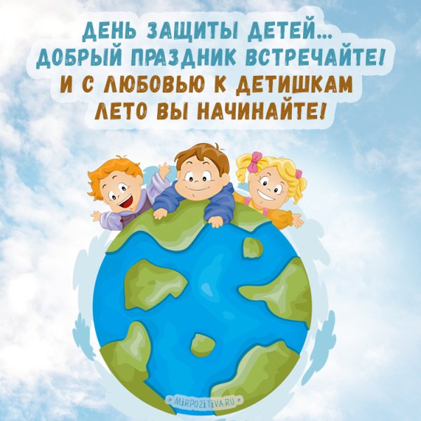 С днем защиты детей поздравление