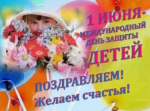 С днем защиты детей прикольные