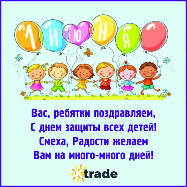 Открытка с 1 июня прикольная