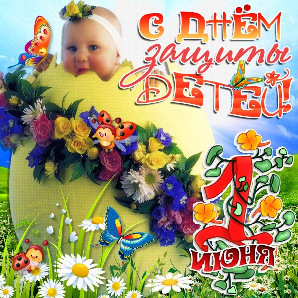 С днем защиты детей открытки