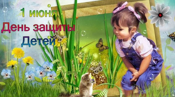 Поздравленс днем защиты детей