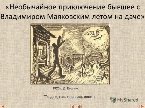 Маяковский необычайное приключение иллюстрации