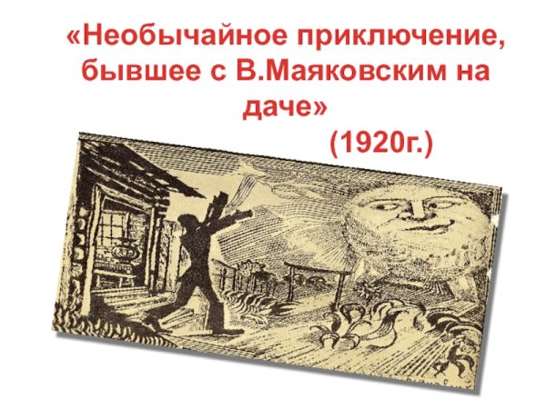 Иллюстрация к стихотворению необычайное приключение