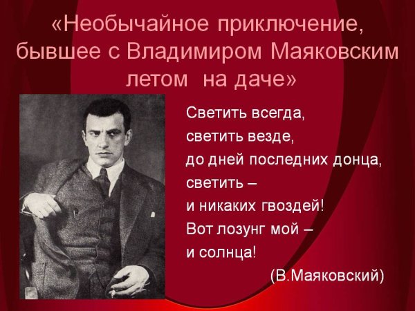 Необычайное приключение бывшее с Владимиром Маяковским летом на даче