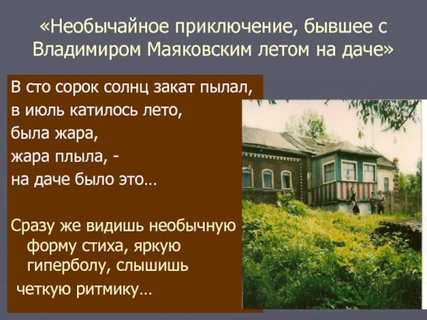 Маяковский необычайное приключение