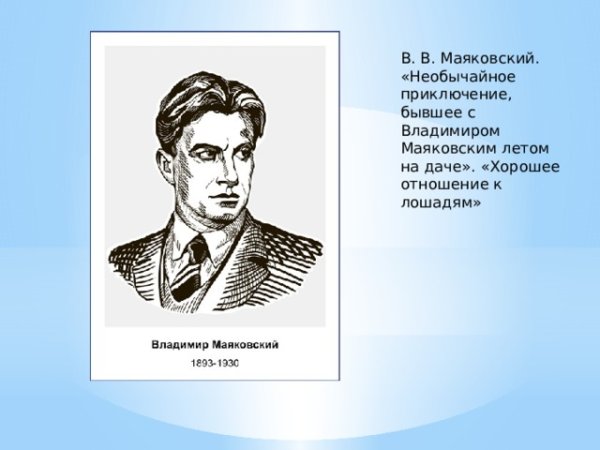 Тема стихотворения необычайное приключение