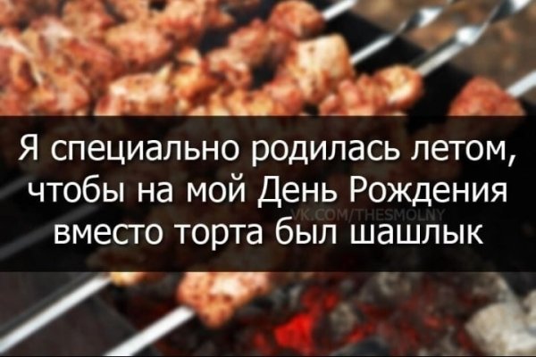 Я специально родилась летом чтобы вместо торта был шашлык